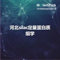 河北silac定量蛋白质组学