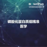 磷酸化蛋白质组精准医学