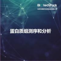 蛋白质组测序和分析