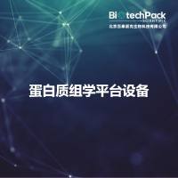 蛋白质组学平台设备