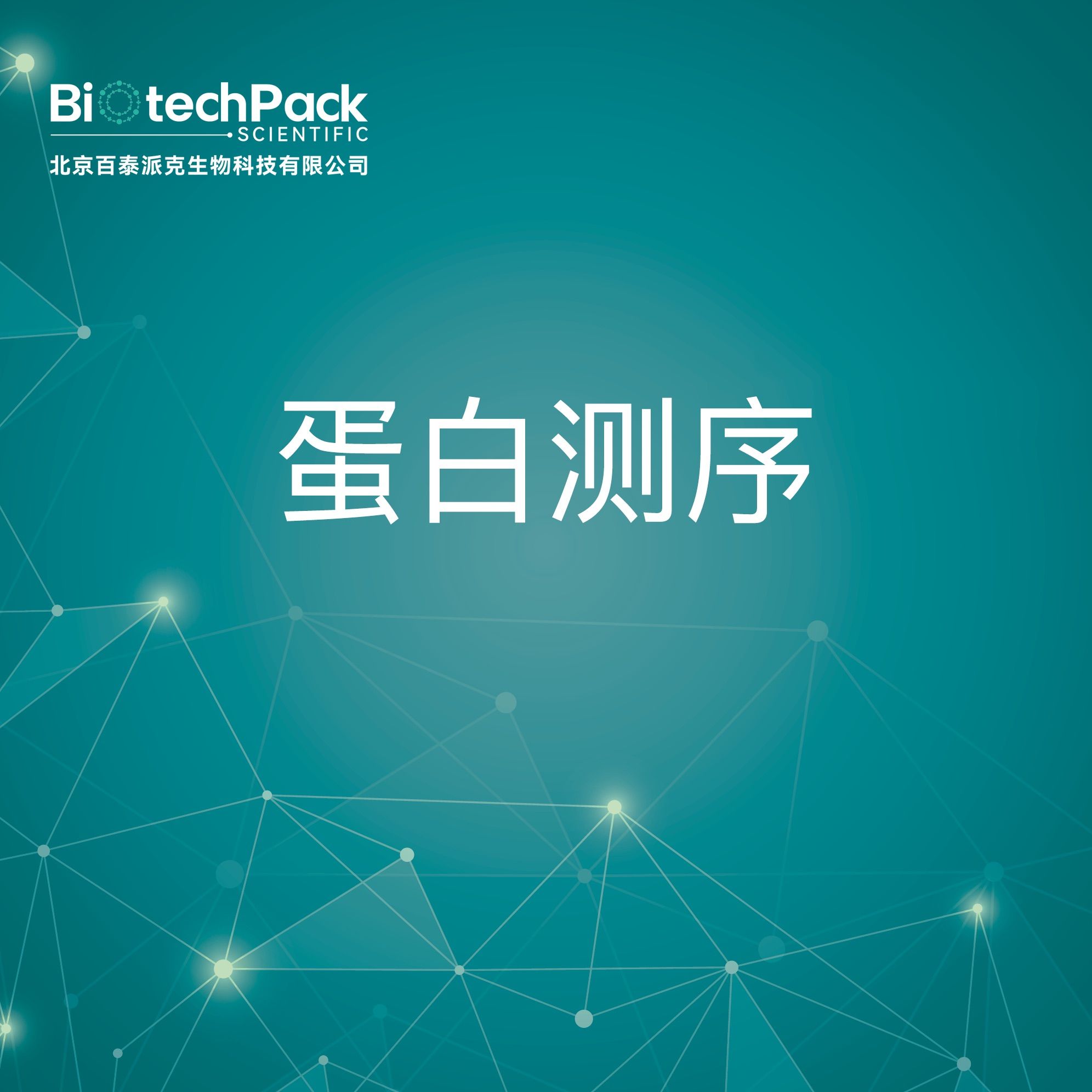 质谱服务-蛋白测序技术服务