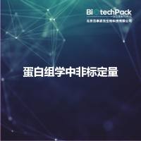 蛋白组学中非标定量