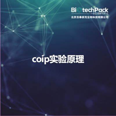 coip实验原理