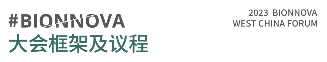 相约蓉城 | 同立海源邀您共聚BIONNOVA西部创新论坛