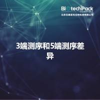 3端测序和5端测序差异