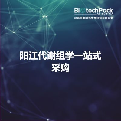阳江代谢组学一站式采购