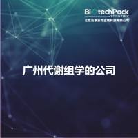 广州代谢组学的公司
