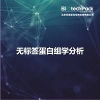 无标签蛋白组学分析