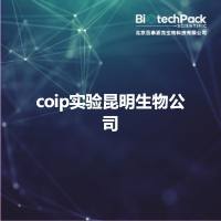 coip实验昆明生物公司