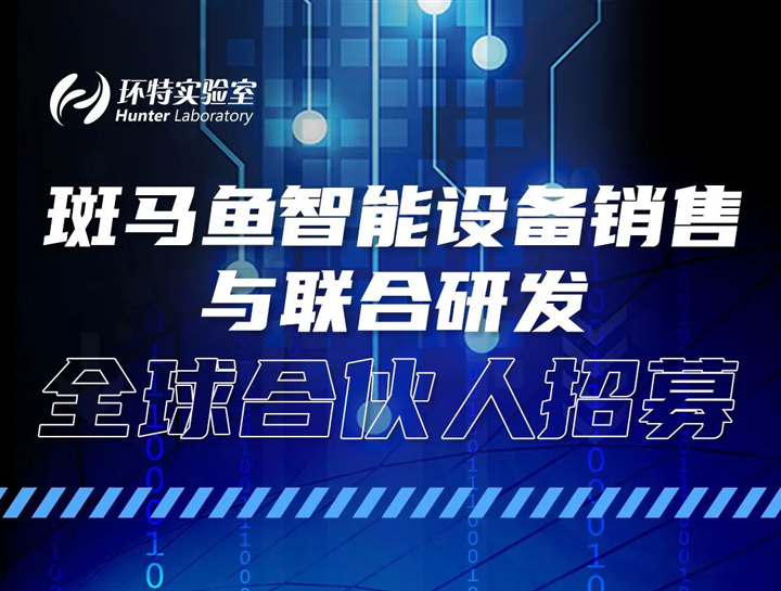 全球合伙人招募丨斑马鱼智能设备销售与联合研发全球合伙人招募，正式开启！