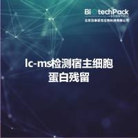 lc-ms检测宿主细胞蛋白残留
