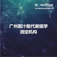 广州胆汁酸代谢组学测定机构