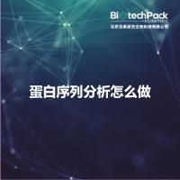 蛋白序列分析怎么做