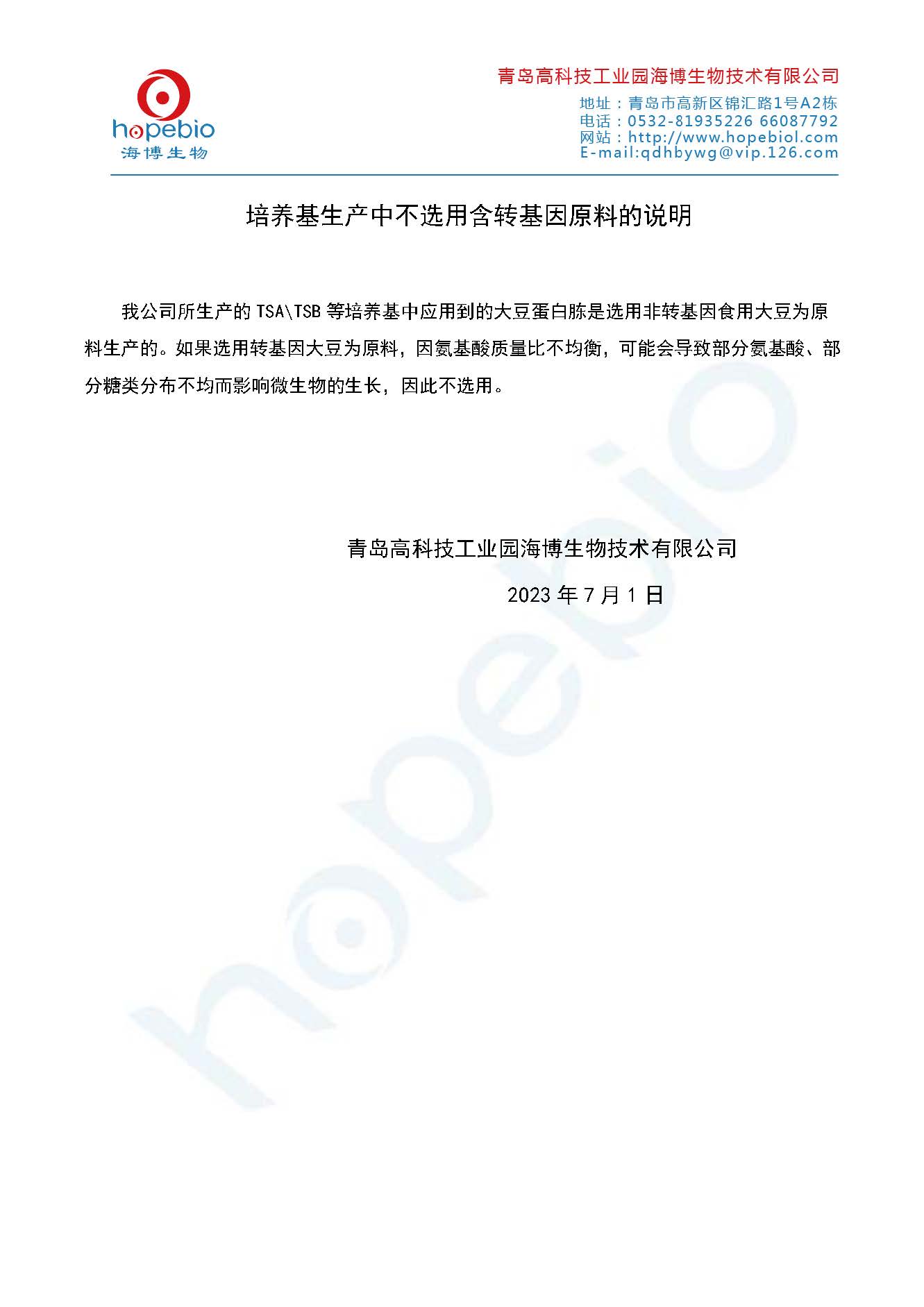 培养基生产中不选用转基因原料的说明