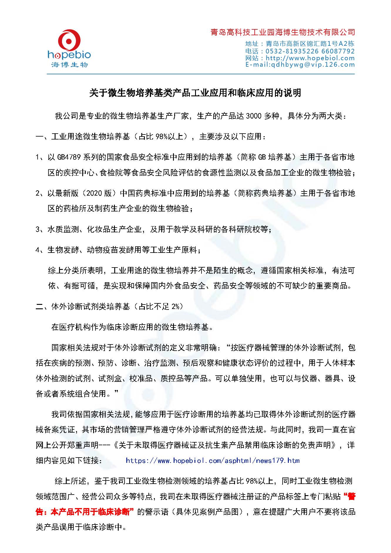 关于微生物培养基类产品工业应用和临床应用的说明
