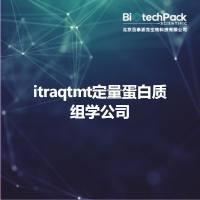 itraqtmt定量蛋白质组学公司