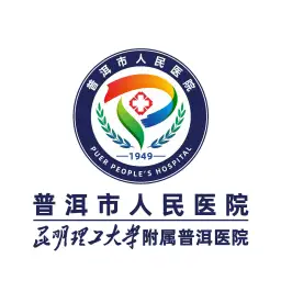 普洱市人民医院