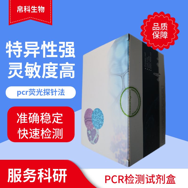 马链球菌马亚种探针法荧光定量PCR试剂盒