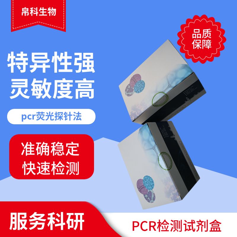 禽网状内皮组织增殖病病毒(REV)PCR检测试剂盒(荧光-PCR法)