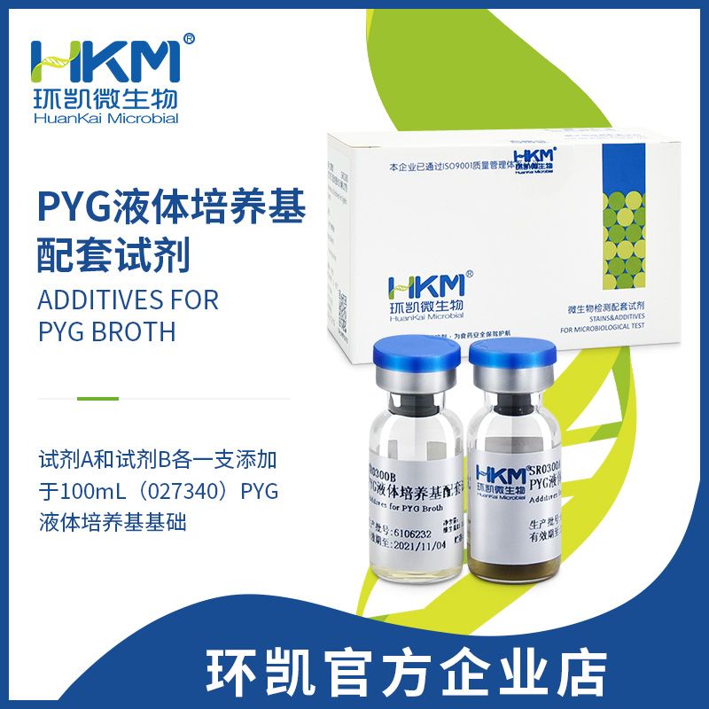 PYG液体培养基添加剂 2×5支
