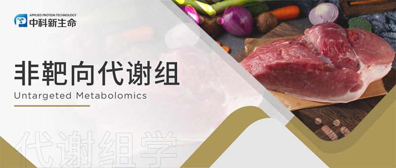 项目文章Food Chem（IF 8.8）| 中国农科院团队结合非靶向代谢组和机器学习算法发现冷藏猪肉新鲜度变化的潜在标志物