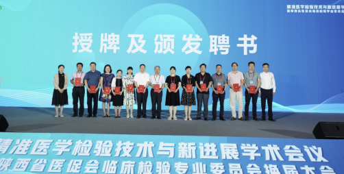 陕西省国际医学交流促进会临床检验专委会换届大会圆满举行