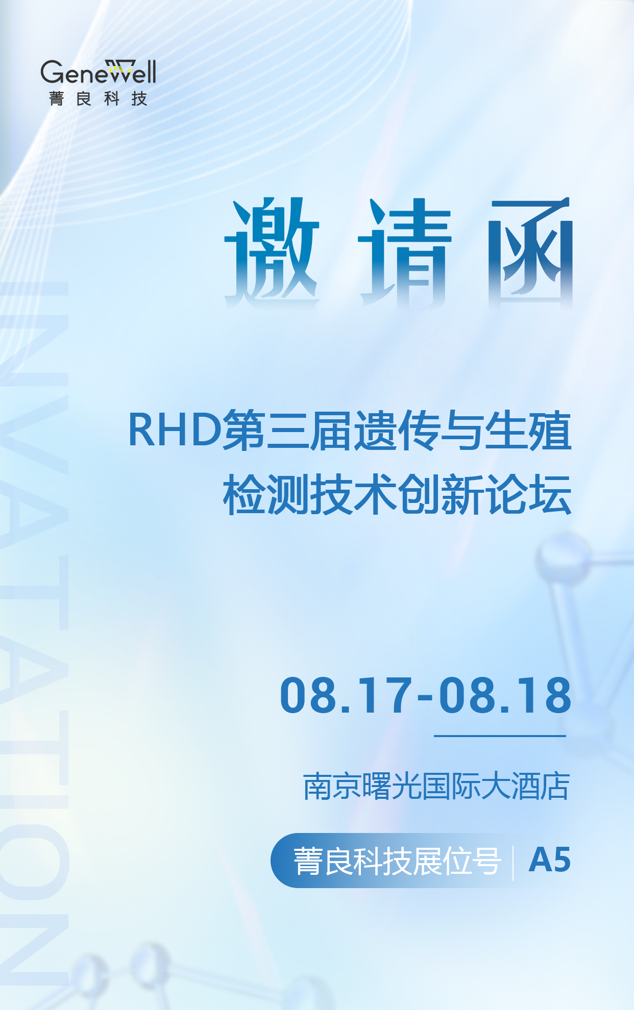 展会邀请 | 菁良邀您参加RHD第三届遗传与生殖检测技术创新论坛