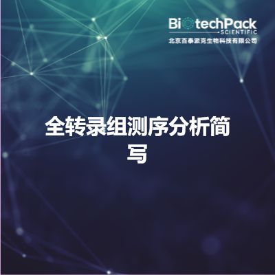 全转录组测序分析简写产品图