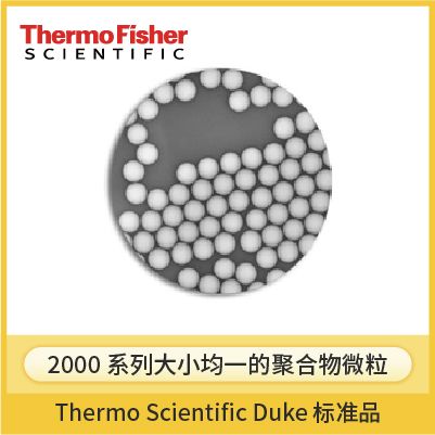 赛默飞 2000系列Duke标准微粒(直径5-40μm)
