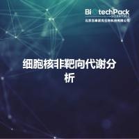 细胞核非靶向代谢分析