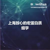 上海放心的宏蛋白质组学