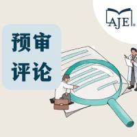 AJE预审评论服务