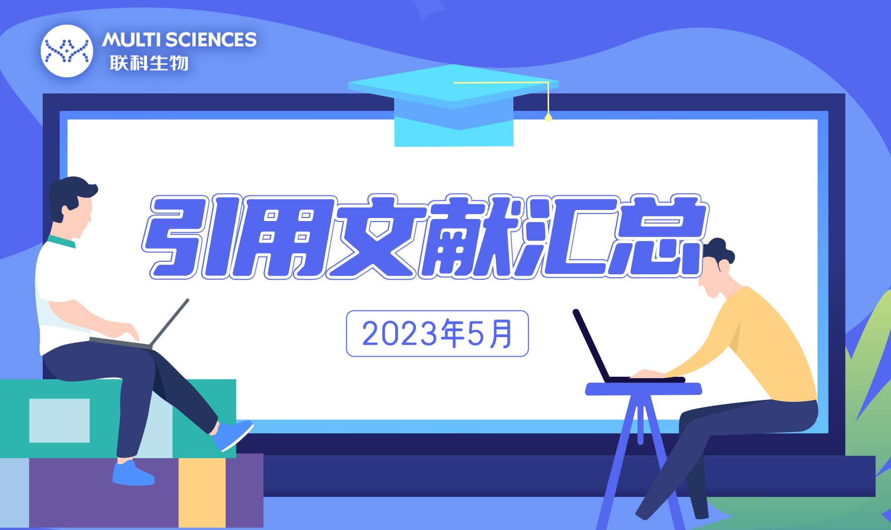 引用文献汇总 联科生物产品5月助力发表SCI论文143篇，引用产品301个