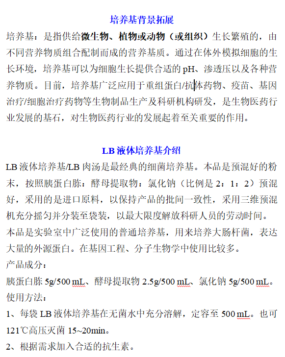 LB液体培养基（粉末）产品手册