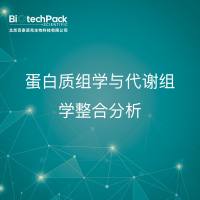 NMR分析-蛋白质组学与代谢组学整合分析-技术服务