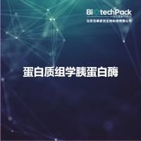 蛋白质组学胰蛋白酶