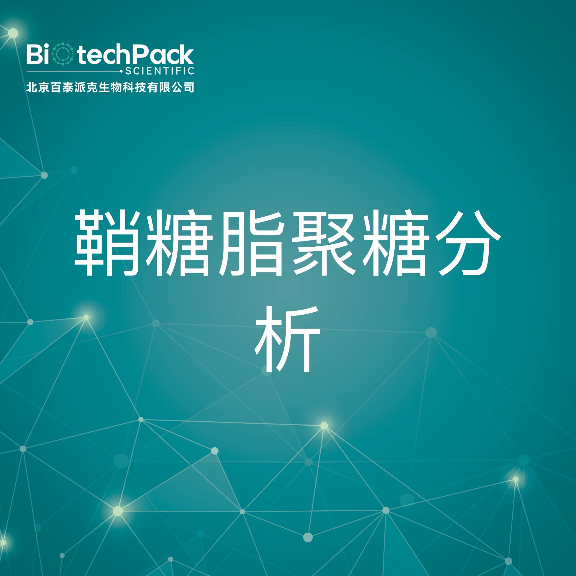 NMR分析-鞘糖脂聚糖分析-技术服务