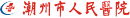 潮州市人民BoB手机客户端
