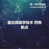 蛋白质组学技术 药物靶点