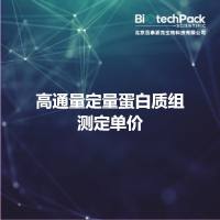 高通量定量蛋白质组测定单价