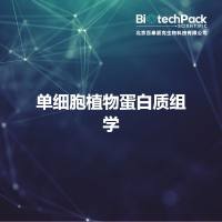 单细胞植物蛋白质组学