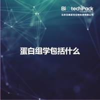 蛋白组学包括什么