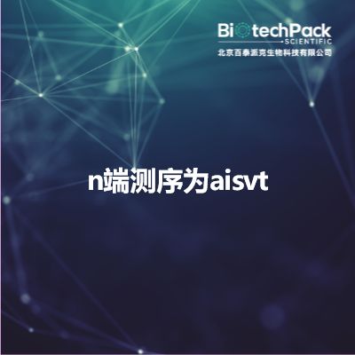 n端测序为aisvt