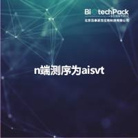 n端测序为aisvt