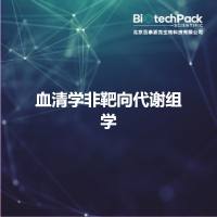 血清学非靶向代谢组学