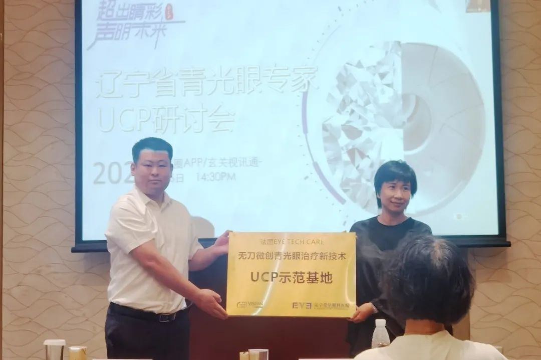 辽宁爱尔眼科成功利用 UCP 新技术治疗青光眼