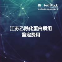 江苏乙酰化蛋白质组鉴定费用