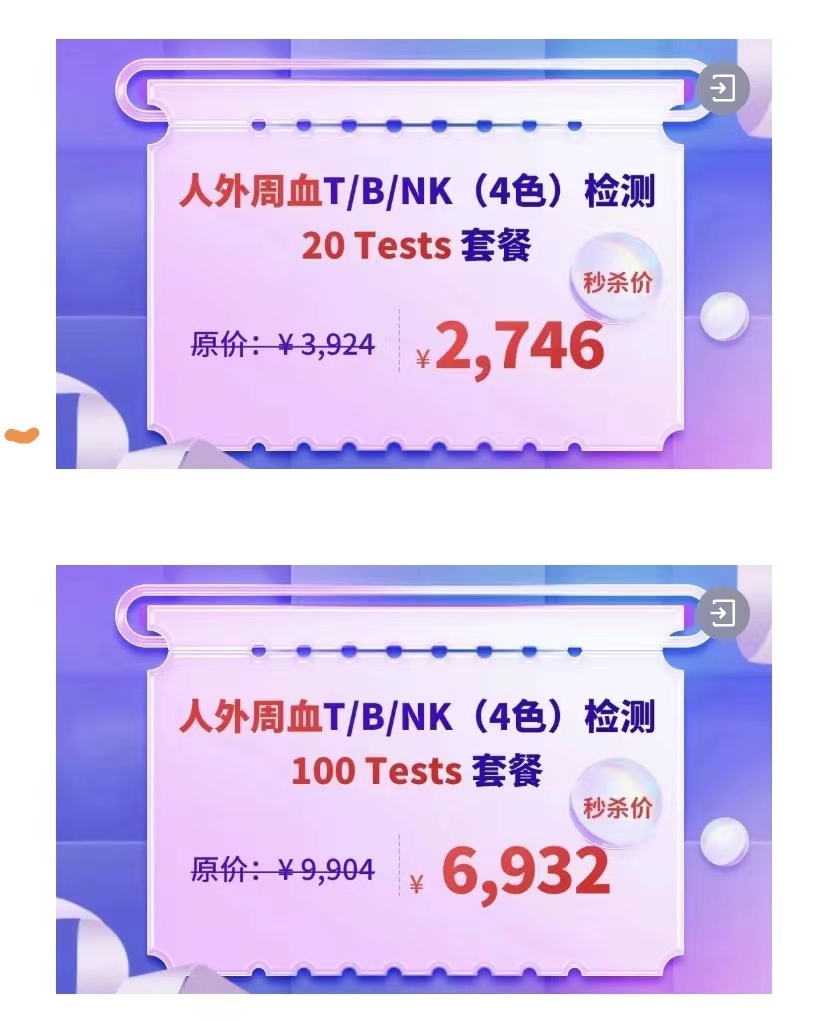 流式福利社 | T/B/NK（4色）检测套餐7折购