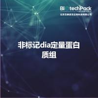 非标记dia定量蛋白质组