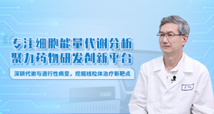 专注细胞能量代谢分析,聚力药物研发创新平台